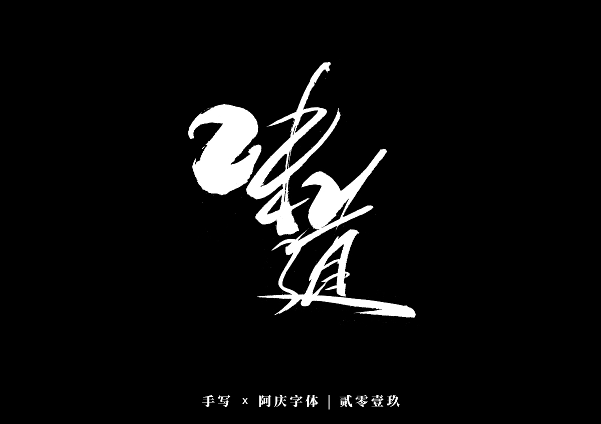 阿庆手书 | 字迹 | 2019.12