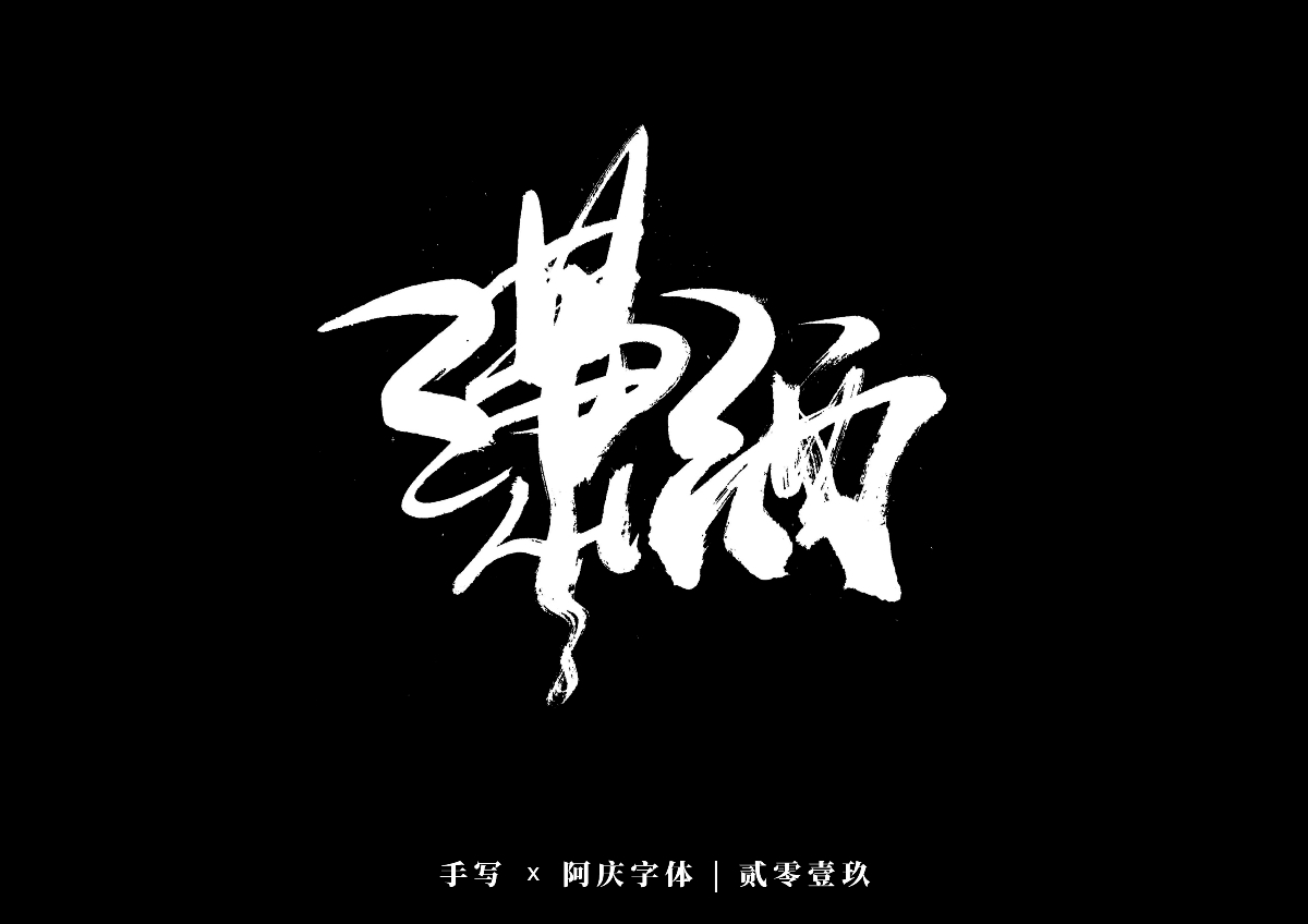 阿庆手书 | 字迹 | 2019.12