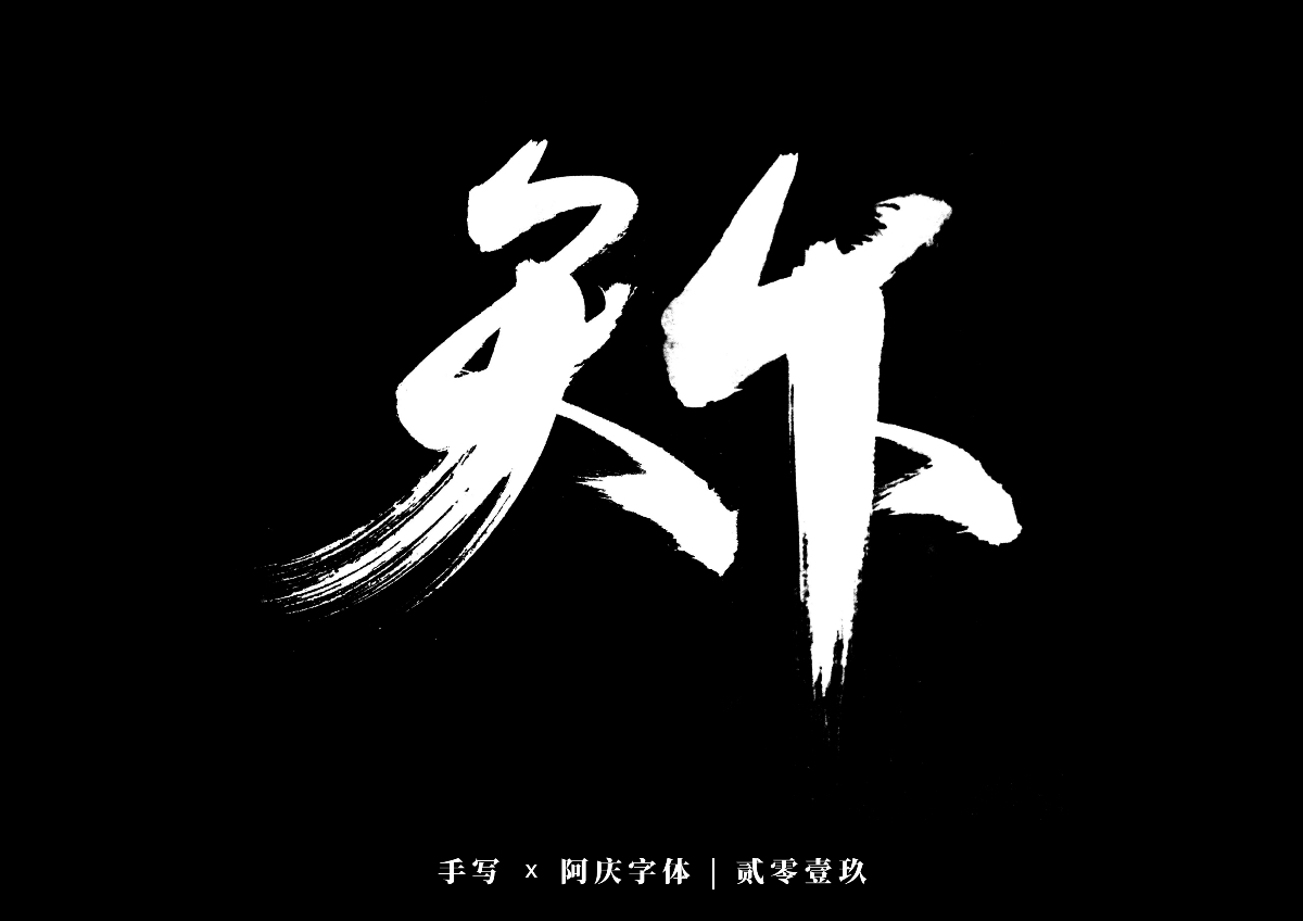 阿庆手书 | 字迹 | 2019.12