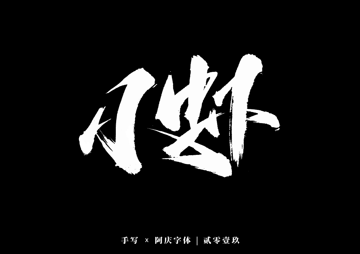 阿庆手书 | 字迹 | 2019.12
