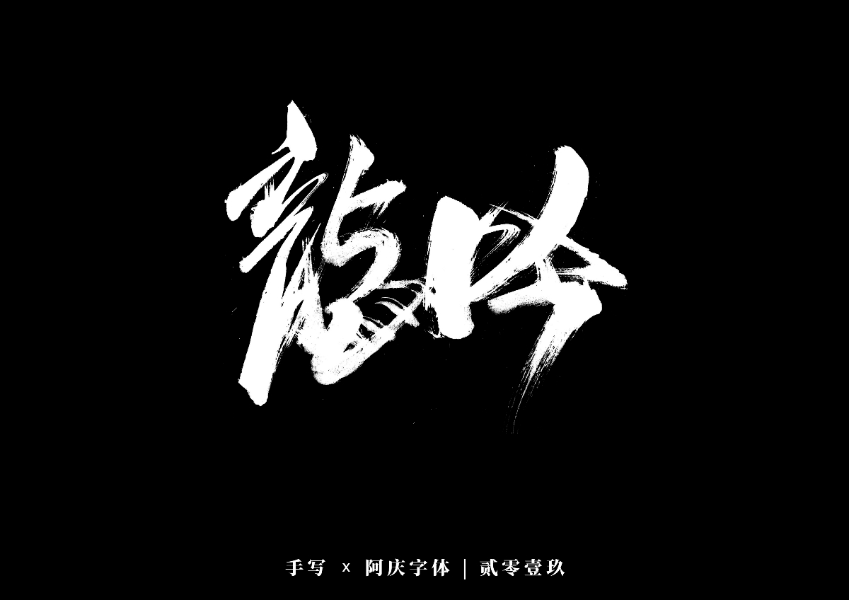 阿庆手书 | 字迹 | 2019.12