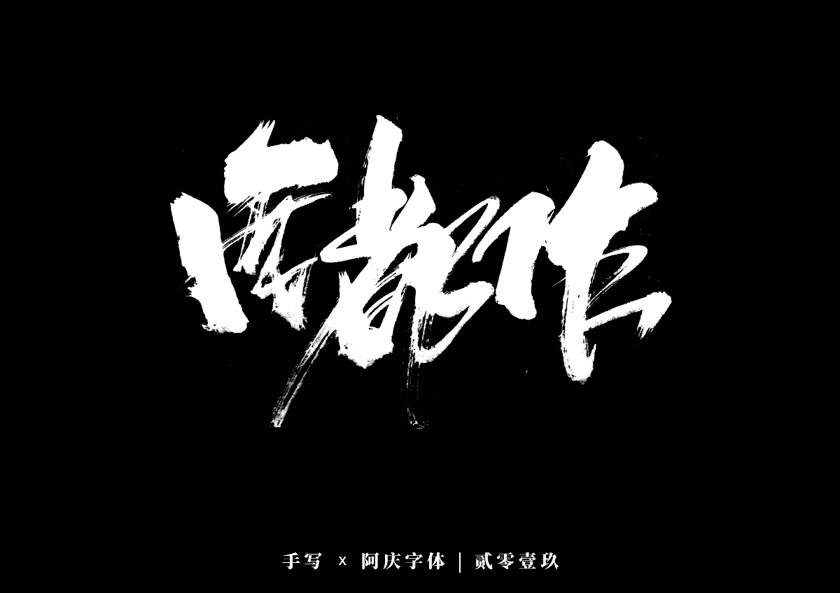 阿庆手书 | 字迹 | 2019.12