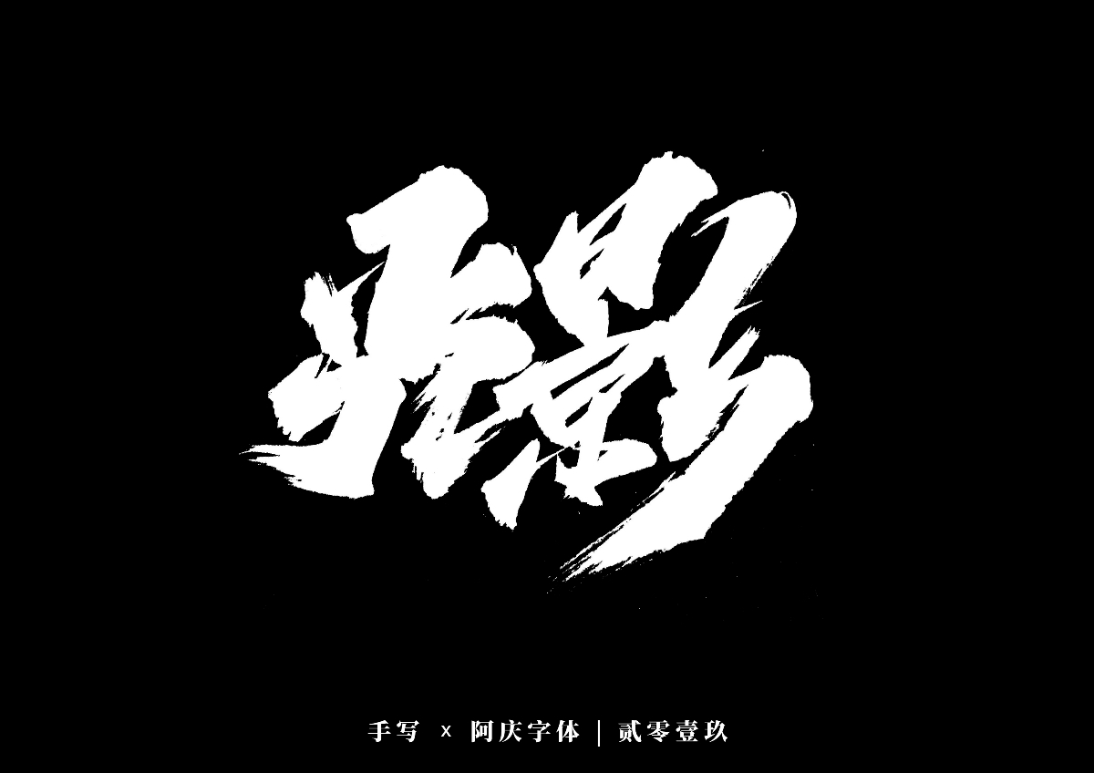 阿庆手书 | 字迹 | 2019.12