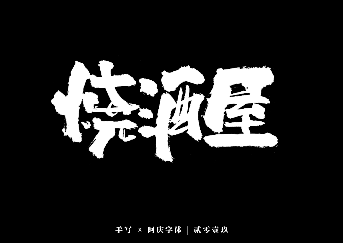 阿庆手书 | 字迹 | 2019.12