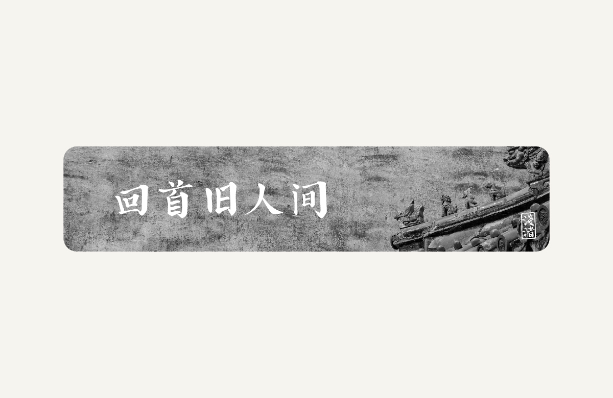 淺渚 輕語手書