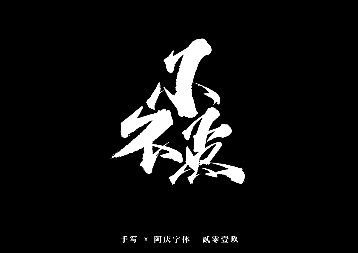 阿庆手书 | 字迹 | 2019.12