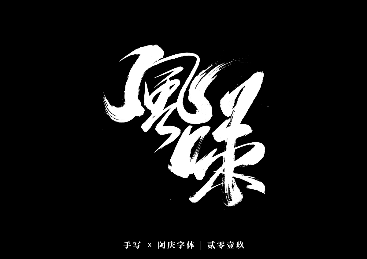 阿庆手书 | 字迹 | 2019.12