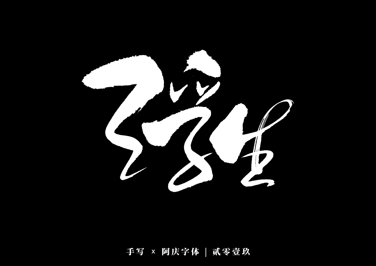 阿庆手书 | 字迹 | 2019.12