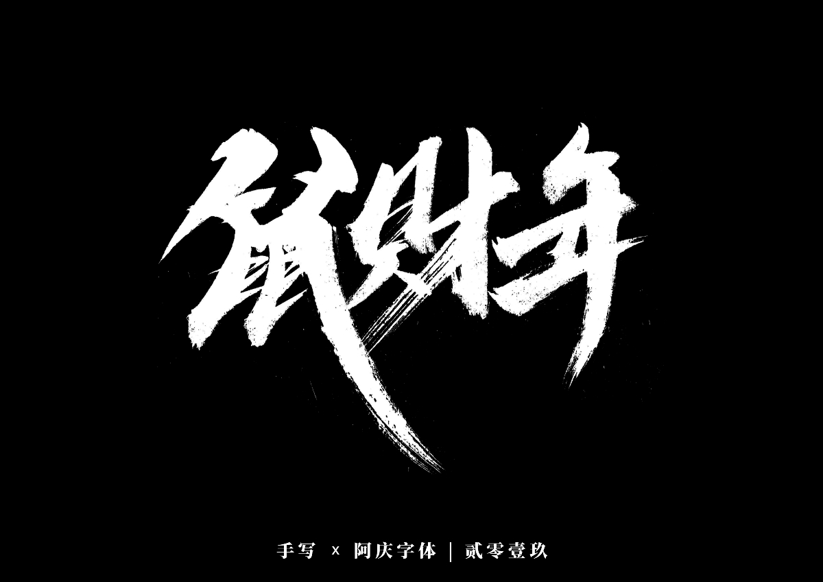 阿庆手书 | 字迹 | 2019.12