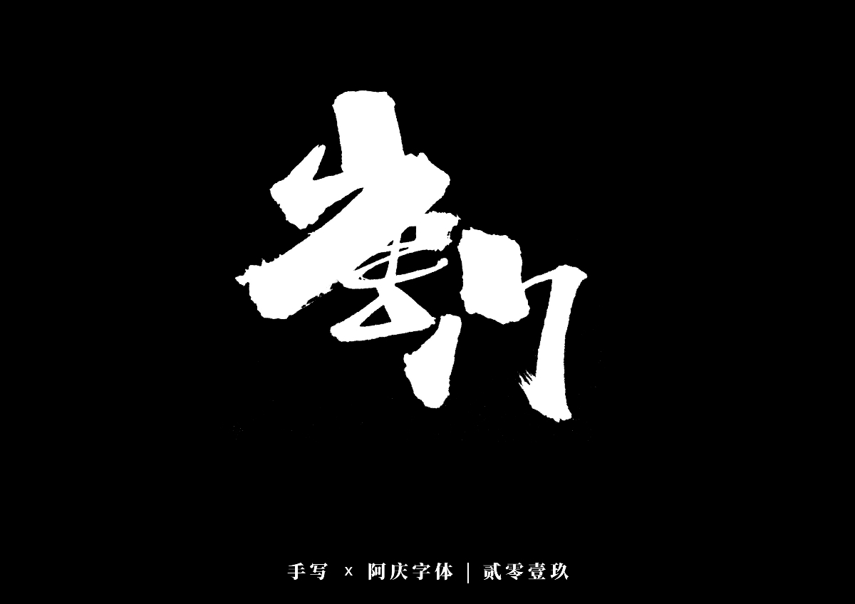 阿庆手书 | 字迹 | 2019.12