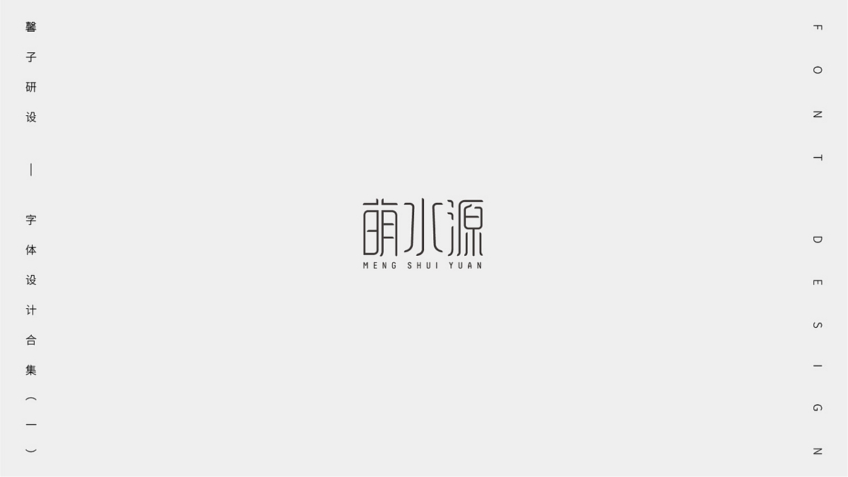 字體設計合集（一）