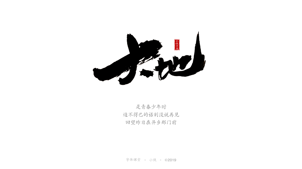 【小俠手書】謹(jǐn)此作品，緬懷黃家駒