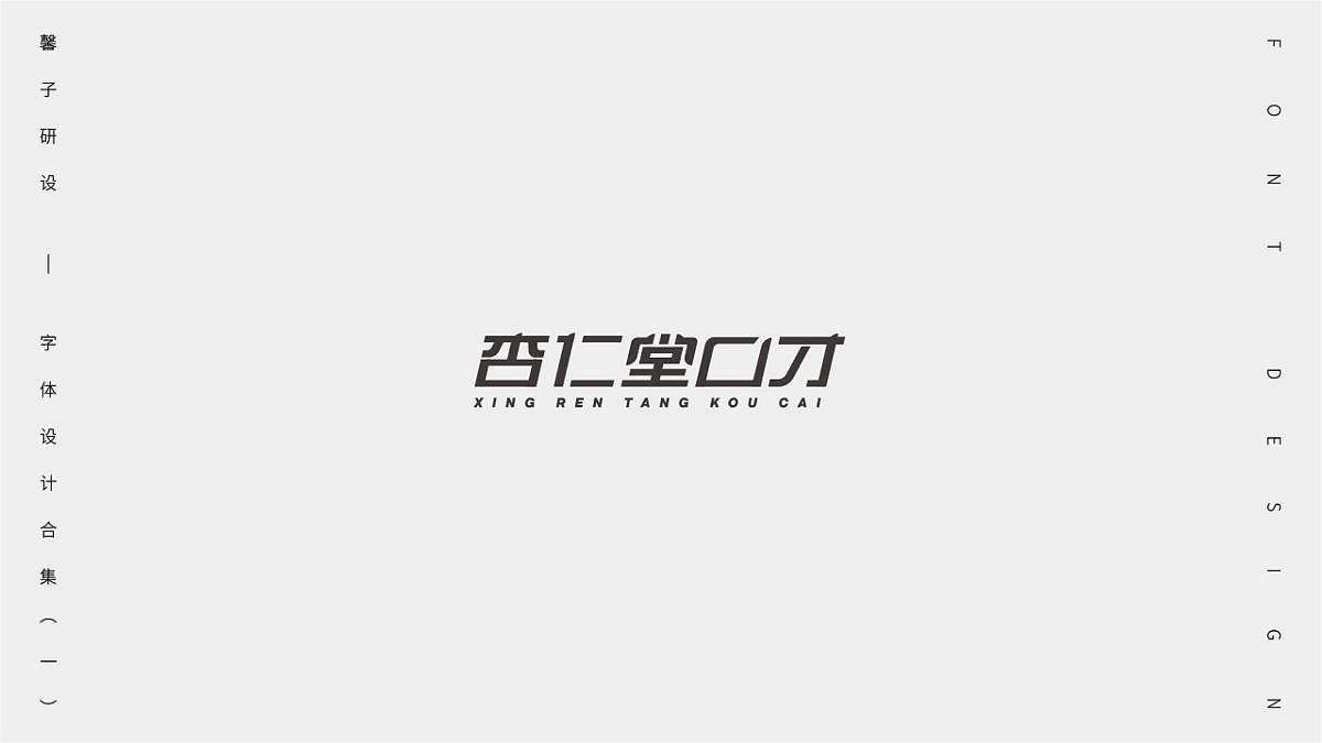 字體設計合集（一）