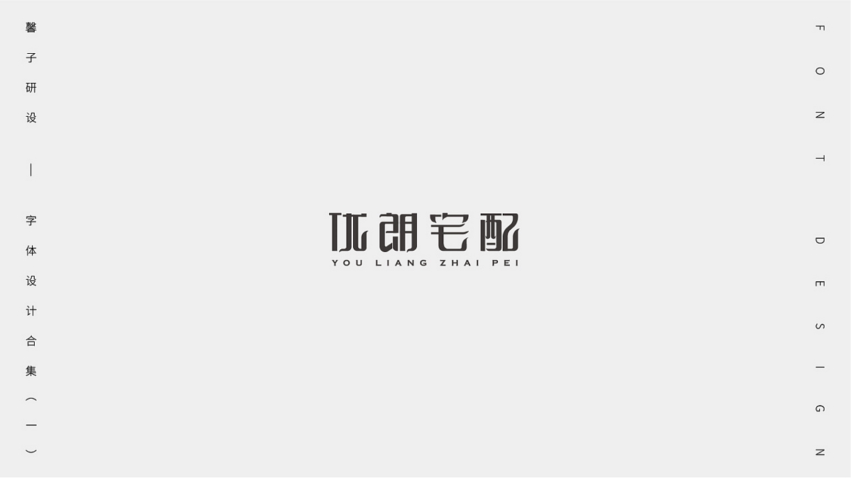 字體設(shè)計(jì)合集（一）