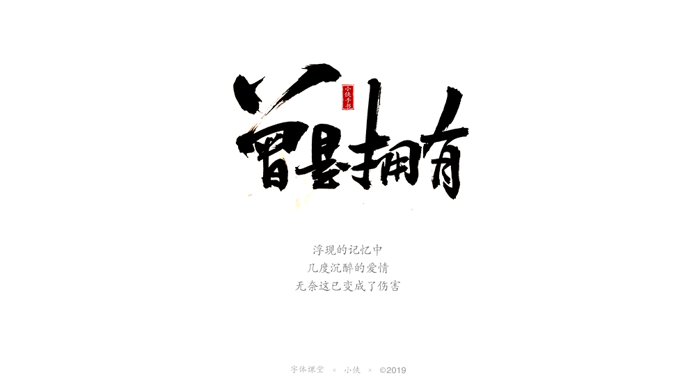 【小俠手書(shū)】謹(jǐn)此作品，緬懷黃家駒