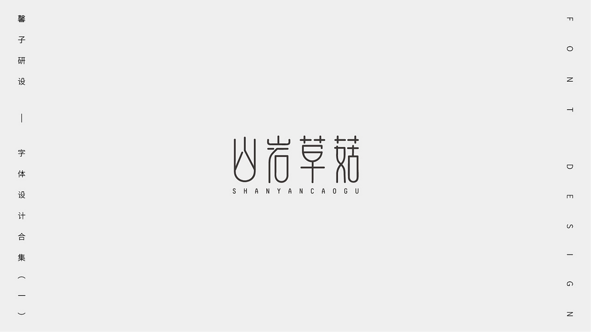 字體設(shè)計合集（一）