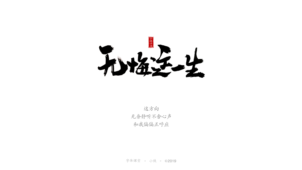 【小俠手書(shū)】謹(jǐn)此作品，緬懷黃家駒