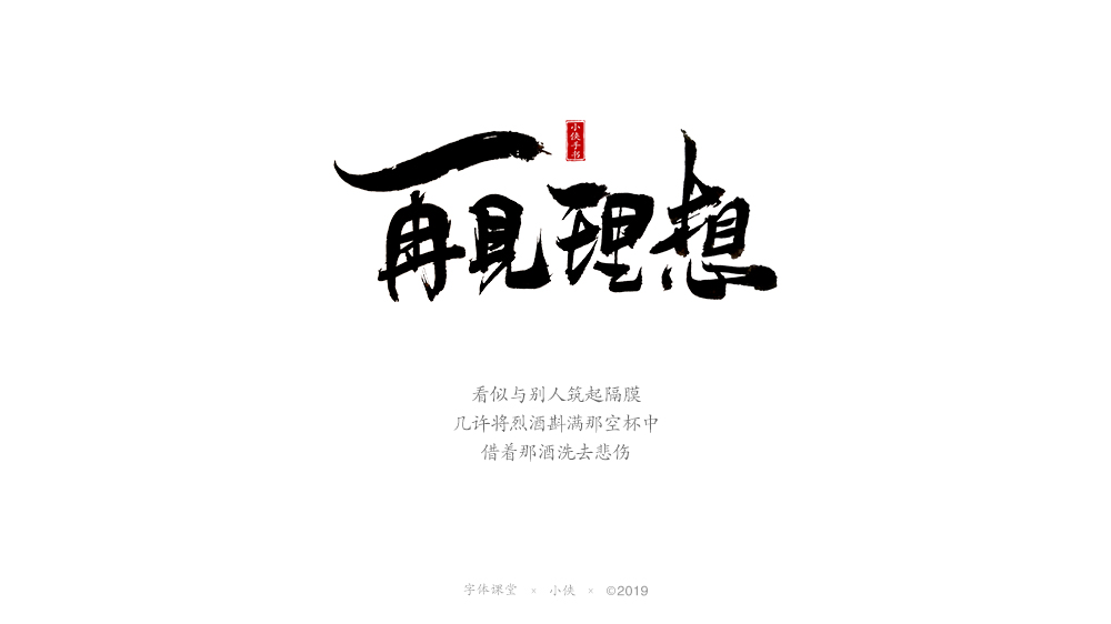 【小俠手書】謹(jǐn)此作品，緬懷黃家駒