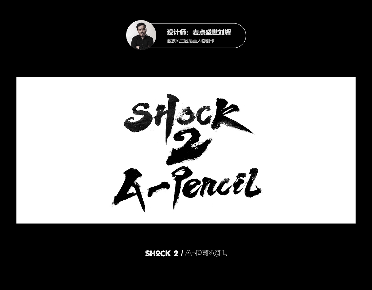 柴霖霖2019年末特辑-SHOCK2-A PENCIL主题创作盛宴
