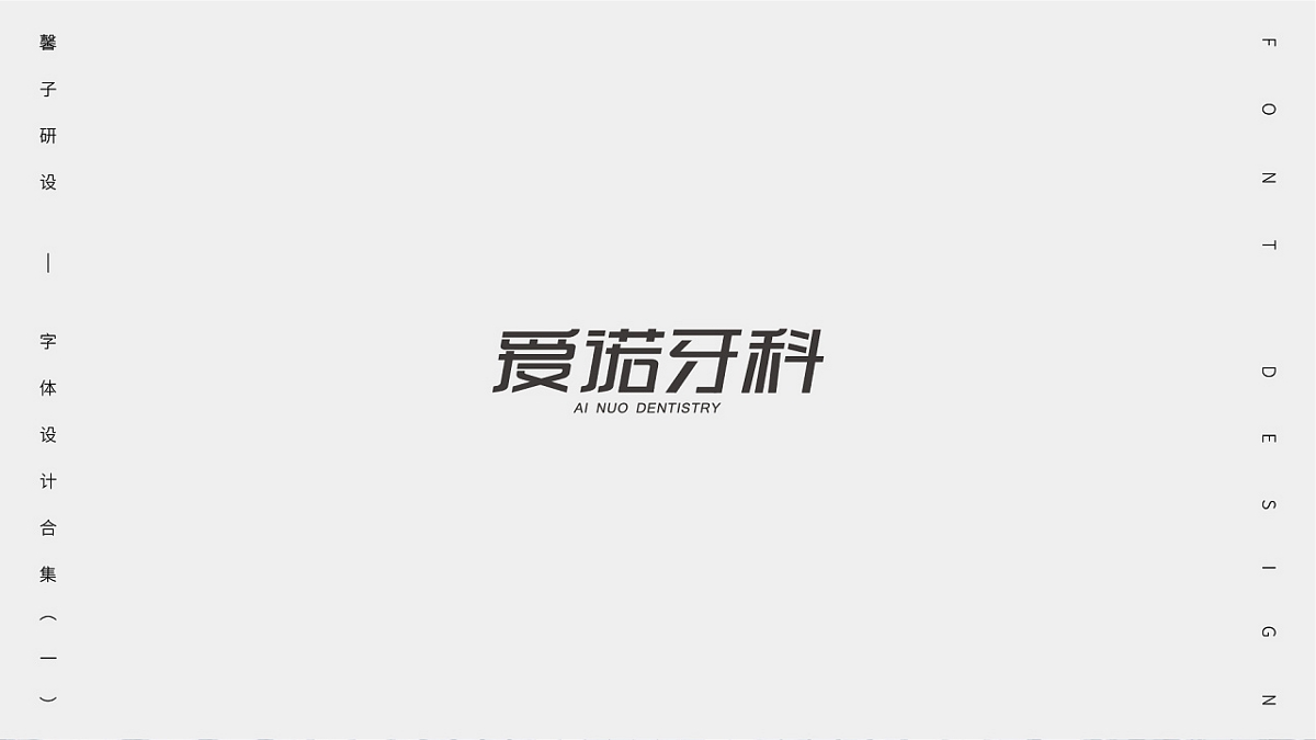 字體設(shè)計(jì)合集（一）