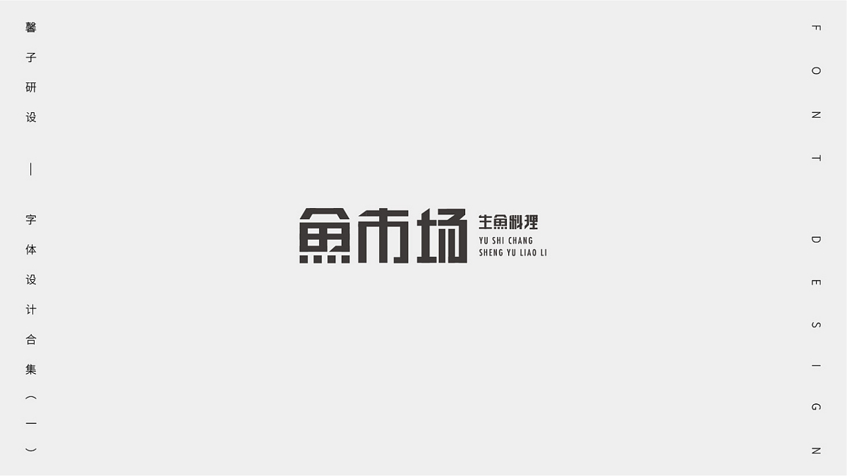 字體設計合集（一）