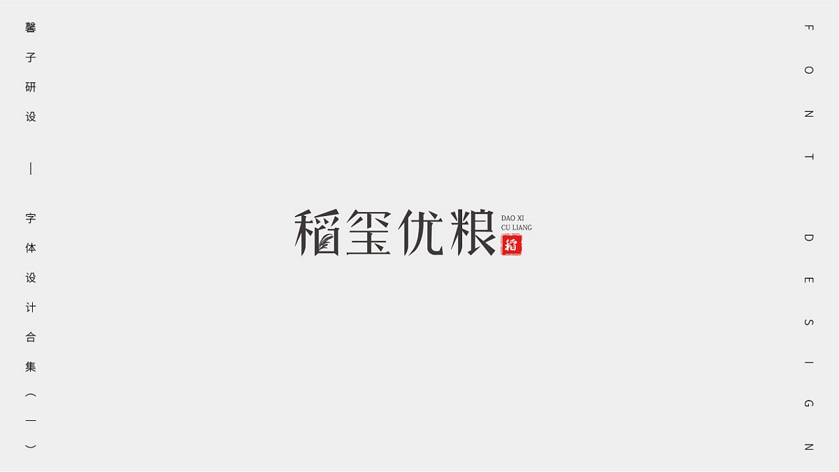 字體設(shè)計(jì)合集（一）