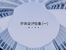 字體設(shè)計合集（一）