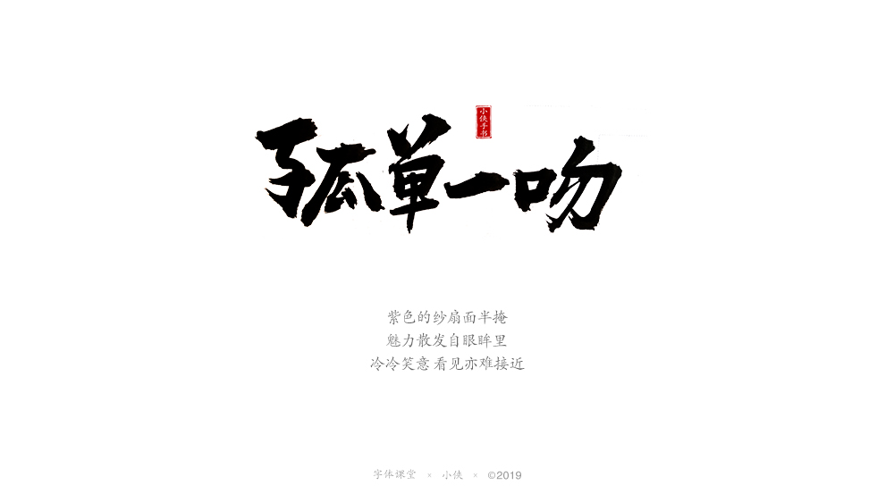 【小俠手書】謹(jǐn)此作品，緬懷黃家駒