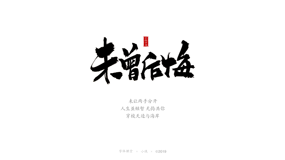 【小俠手書】謹(jǐn)此作品，緬懷黃家駒