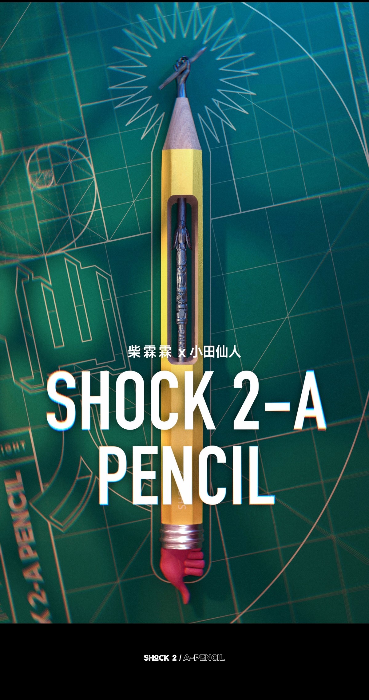 柴霖霖2019年末特辑-SHOCK2-A PENCIL主题创作盛宴