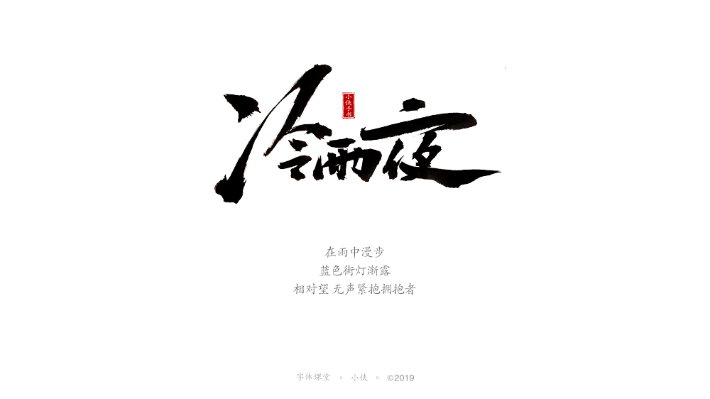 【小俠手書】謹(jǐn)此作品，緬懷黃家駒