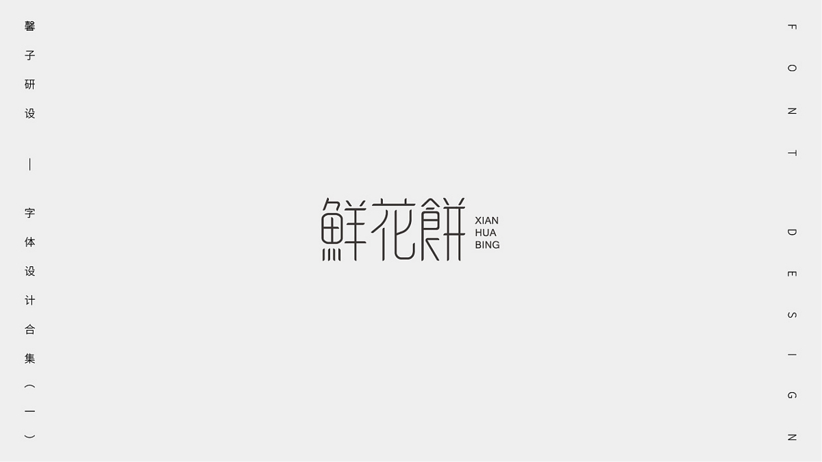 字體設計合集（一）