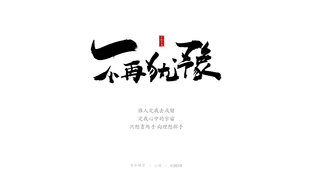 【小俠手書】謹此作品，緬懷黃家駒