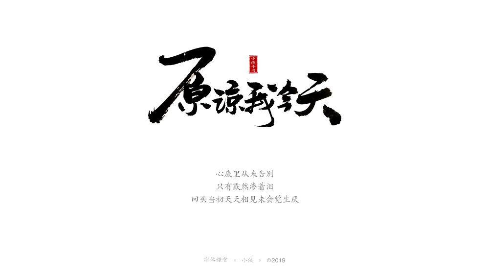 【小俠手書】謹(jǐn)此作品，緬懷黃家駒