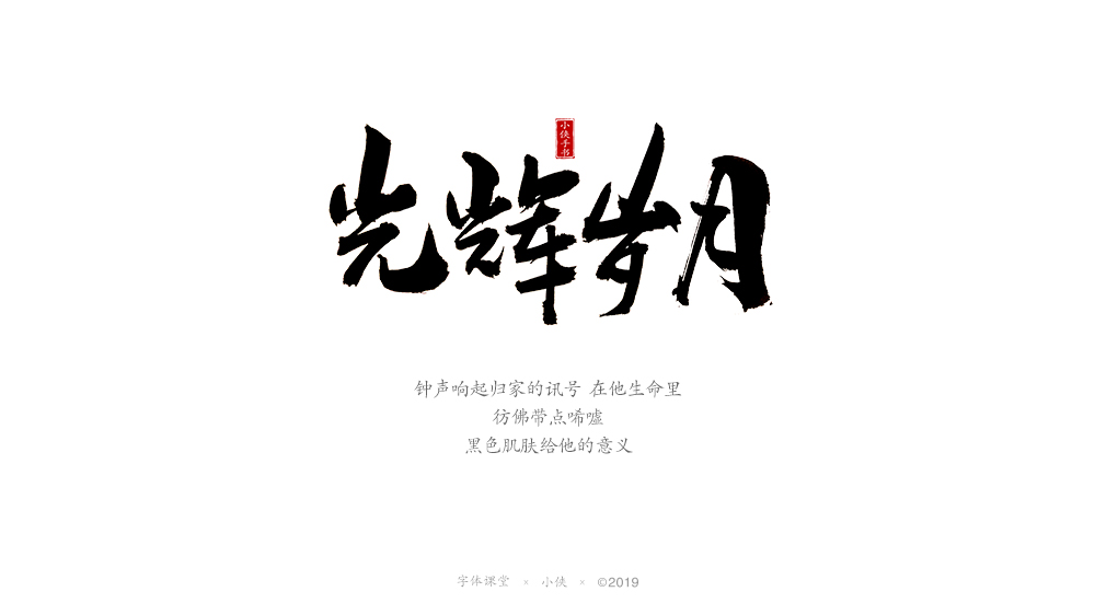 【小俠手書】謹(jǐn)此作品，緬懷黃家駒