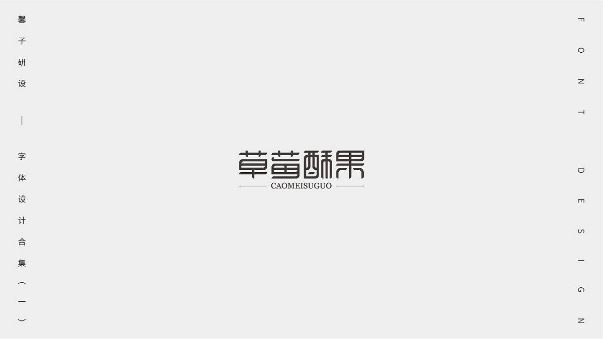 字體設計合集（一）