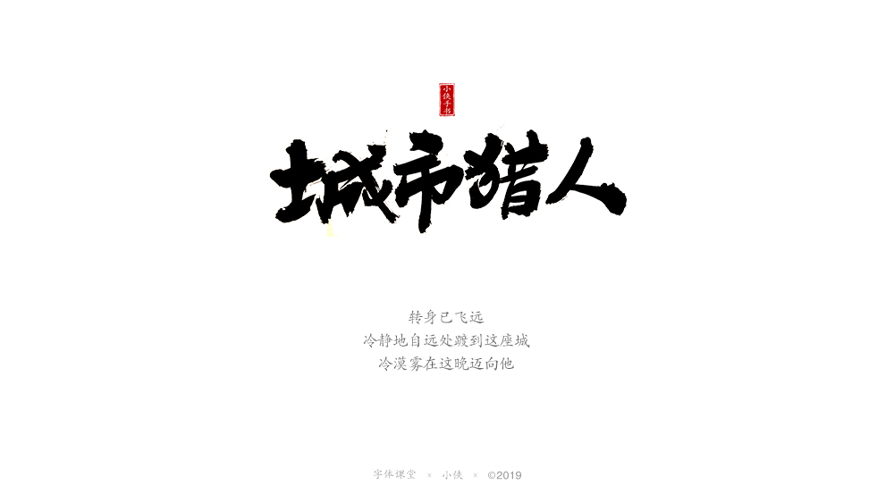 【小俠手書】謹此作品，緬懷黃家駒