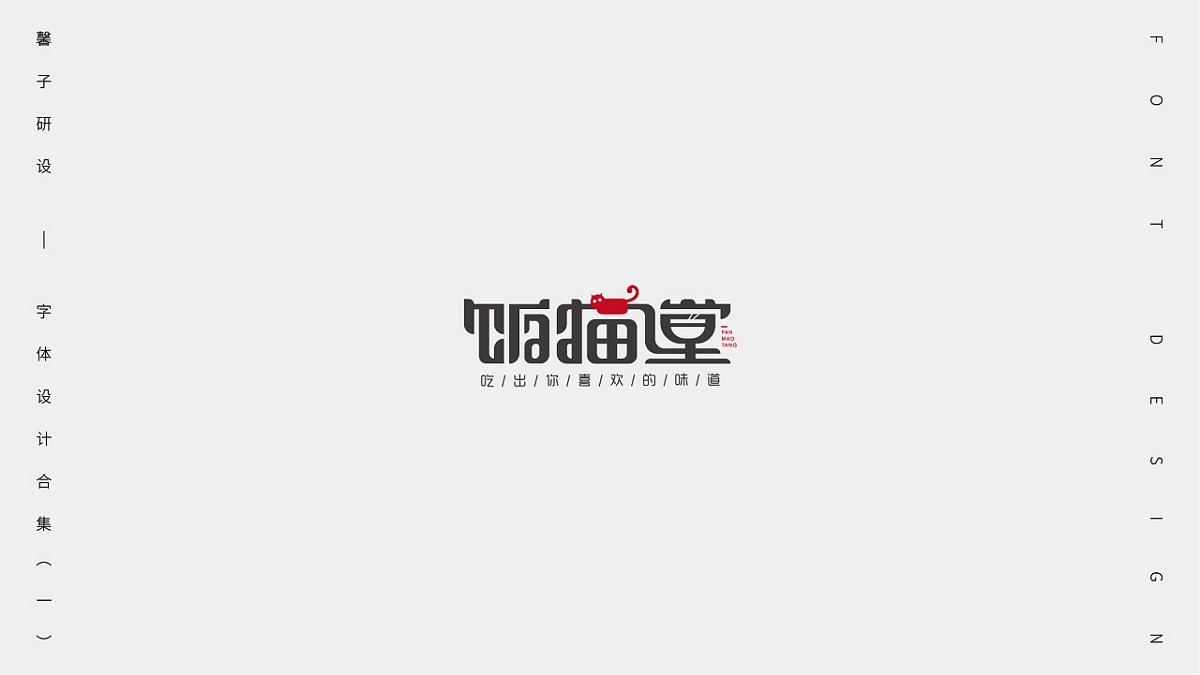 字體設計合集（一）