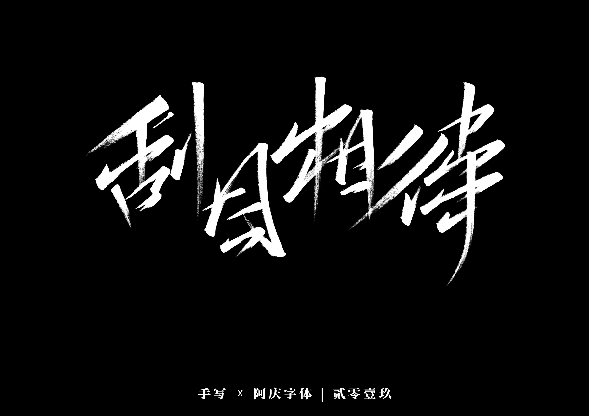 阿庆手书 | 字迹 | 2019.12