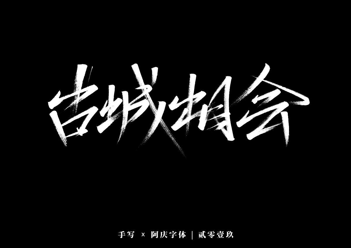 阿庆手书 | 字迹 | 2019.12