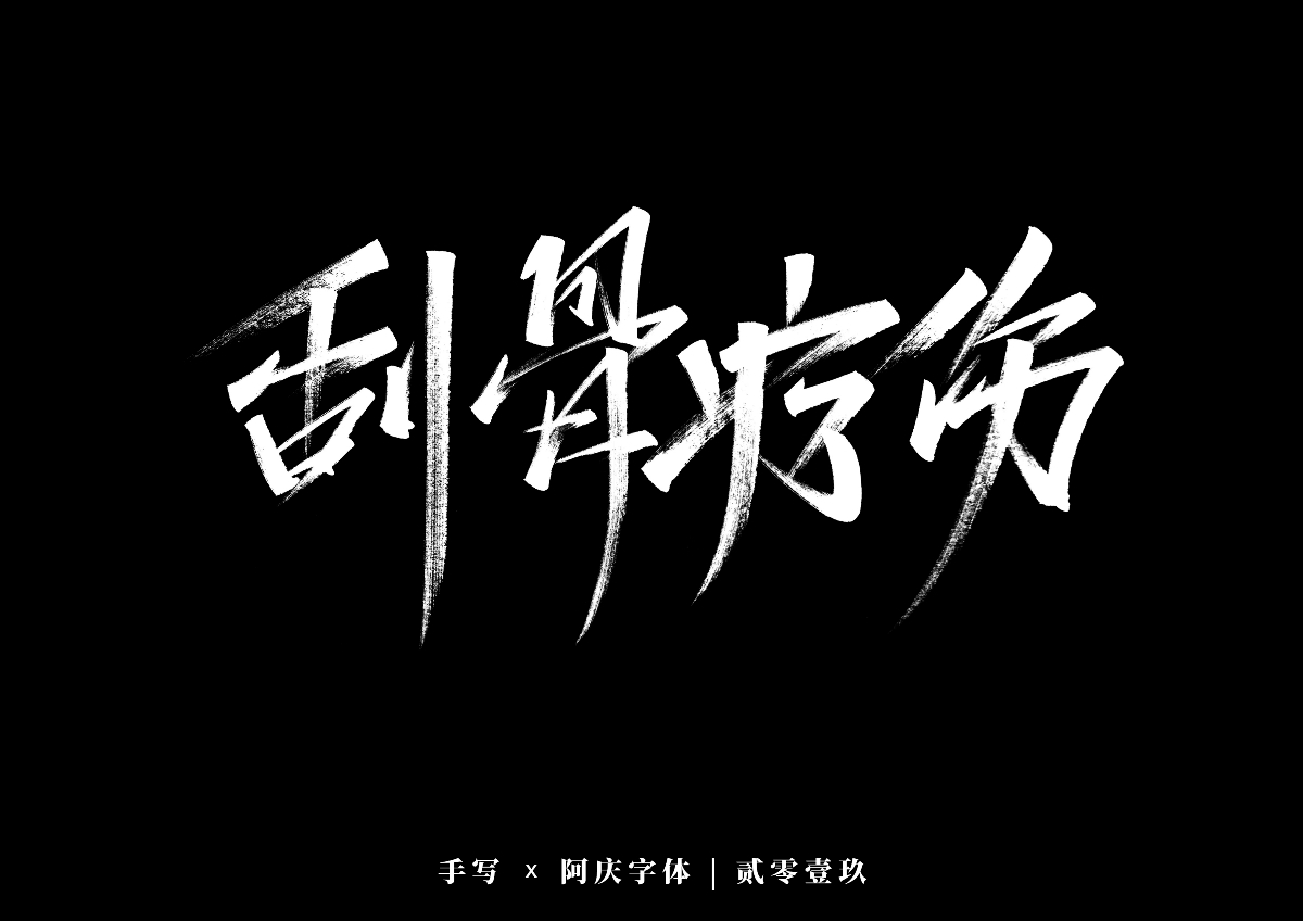 阿庆手书 | 字迹 | 2019.12