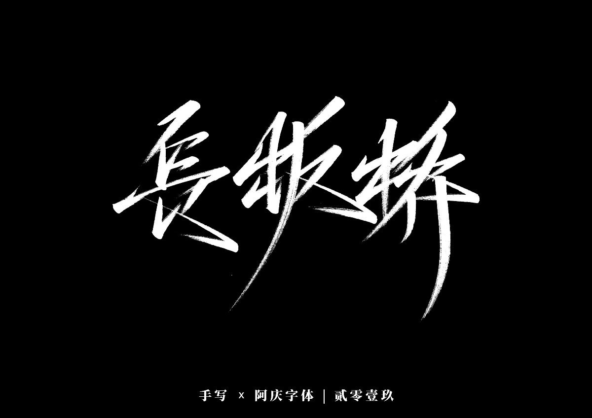 阿庆手书 | 字迹 | 2019.12