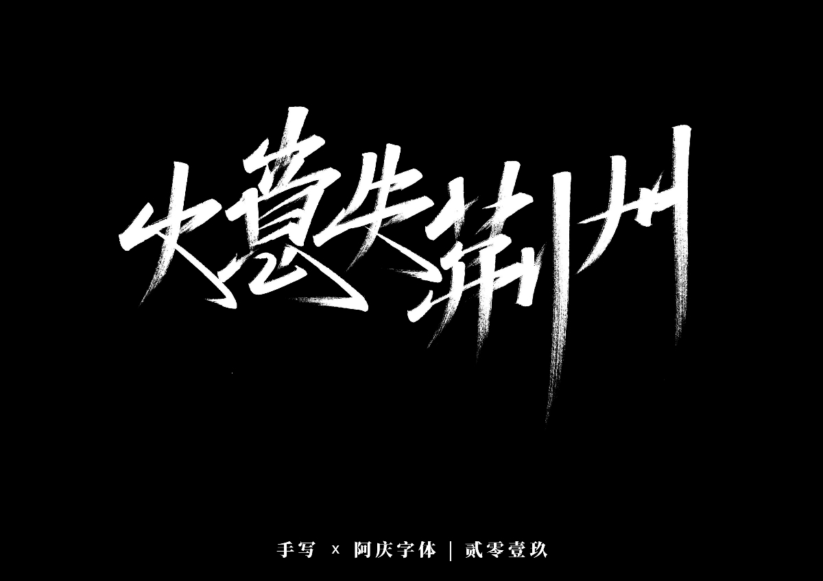 阿庆手书 | 字迹 | 2019.12