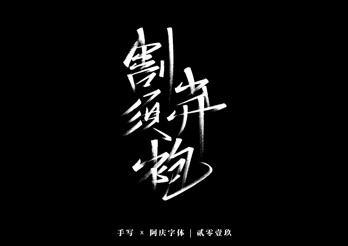 阿庆手书 | 字迹 | 2019.12