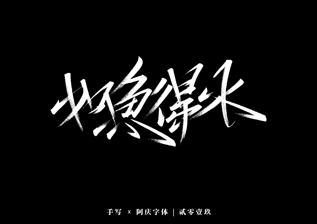 阿庆手书 | 字迹 | 2019.12