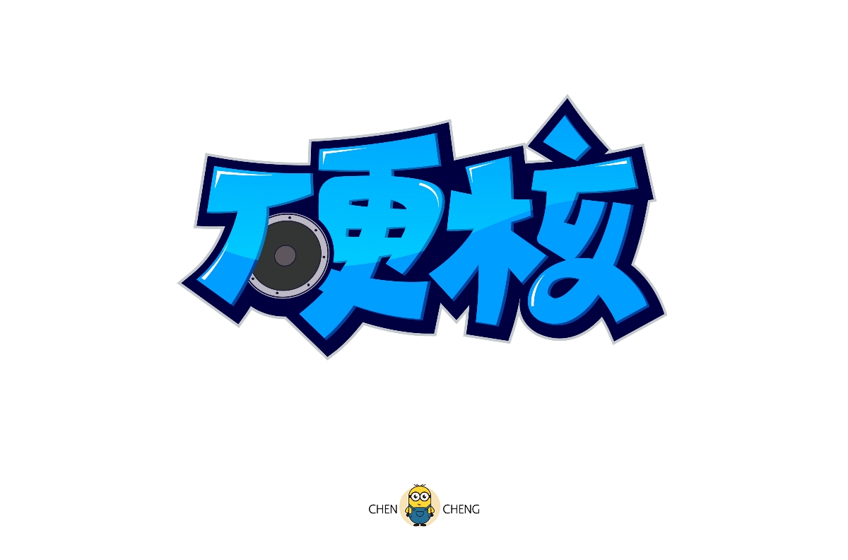 2019字體設計作品