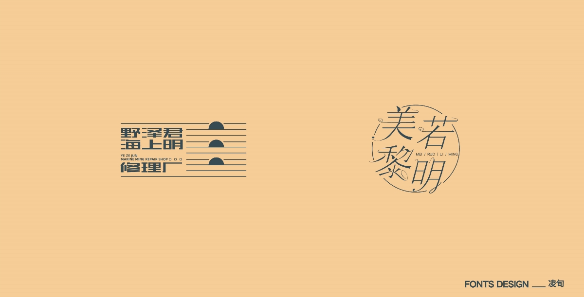 凌旬 | 2019字体精选