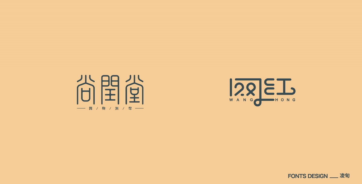 凌旬 | 2019字体精选