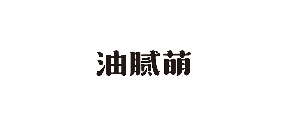 2019年的部分字體設(shè)計