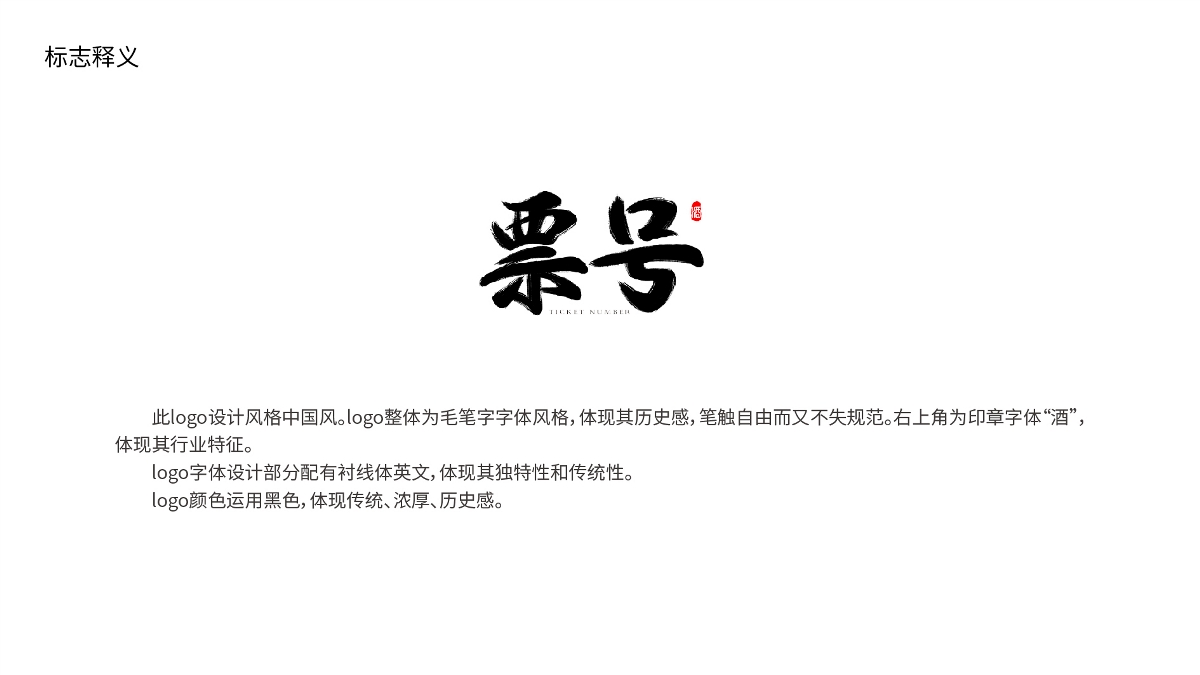 ”票號“白酒logo設(shè)計(jì)